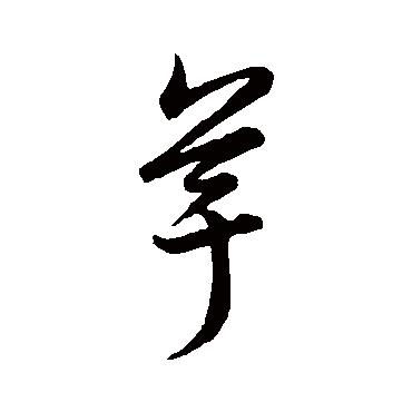 赵子昂