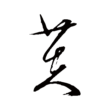 文征明