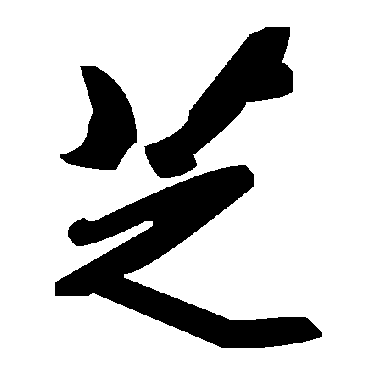毛泽东