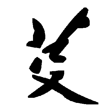 毛泽东