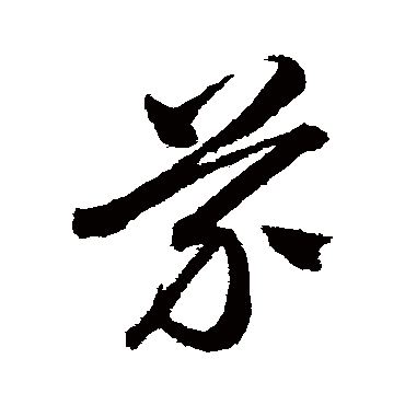 沈粲