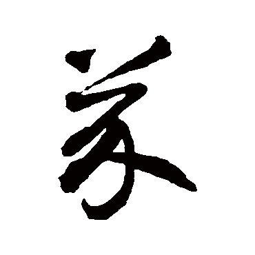 智永