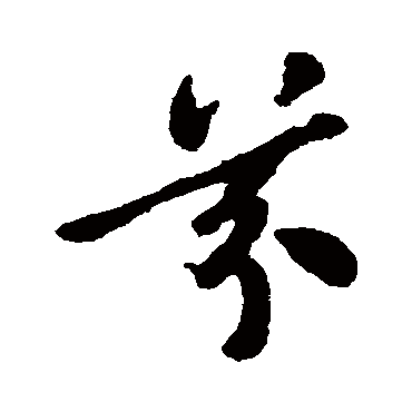 郑板桥