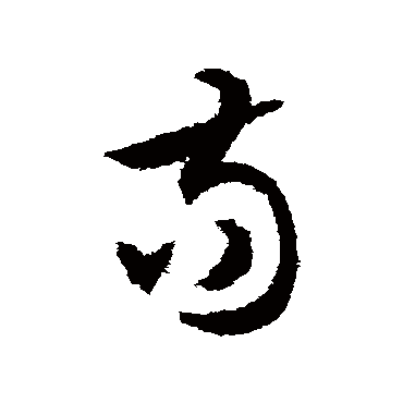 文征明