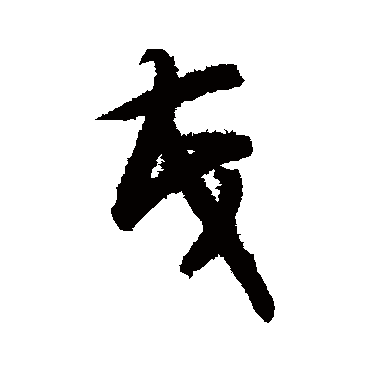 智永