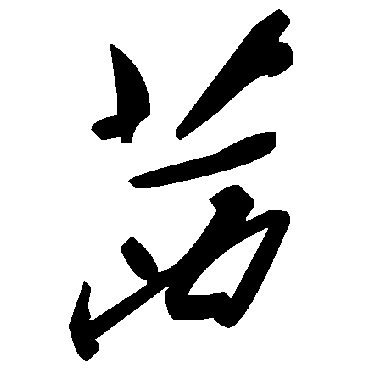毛泽东
