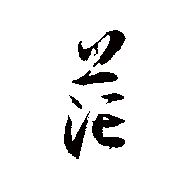 徐伯清