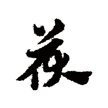 赵子昂