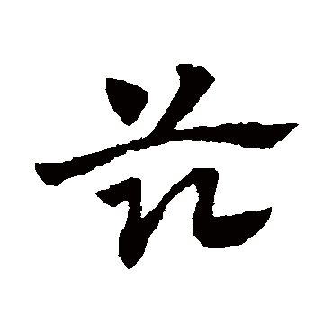赵子昂