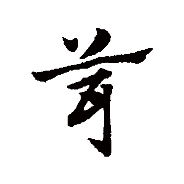 赵子昂