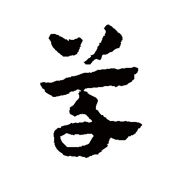 赵雍