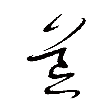 宋曹