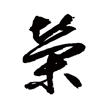鲜于枢