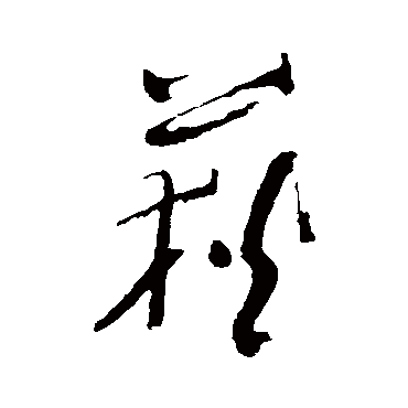 董其昌