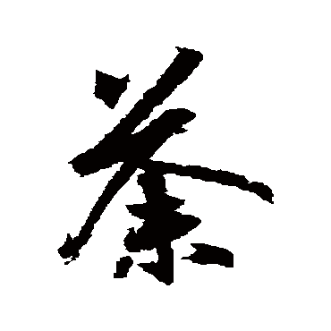 王羲之