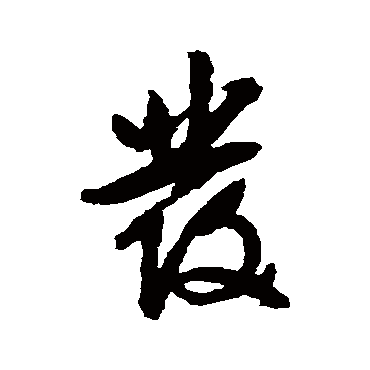 文征明