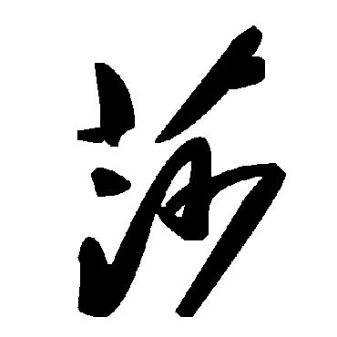 毛泽东
