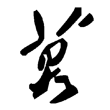 毛泽东