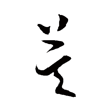 虞世南