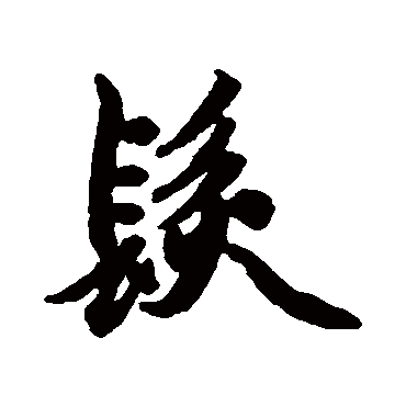 赵孟頫