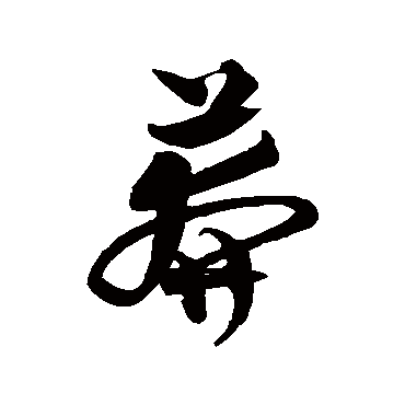 沈粲