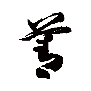 徐伯清