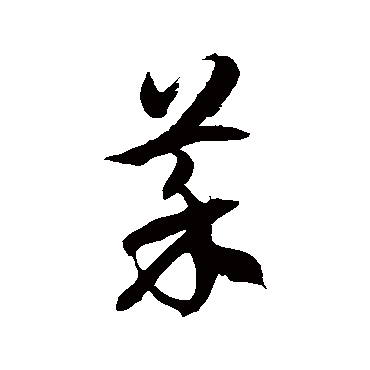 徐伯清