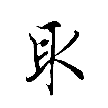 欧阳询