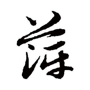 赵子昂