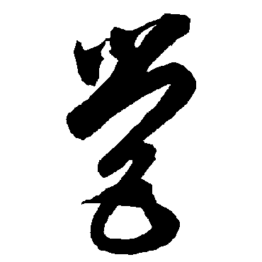 智永
