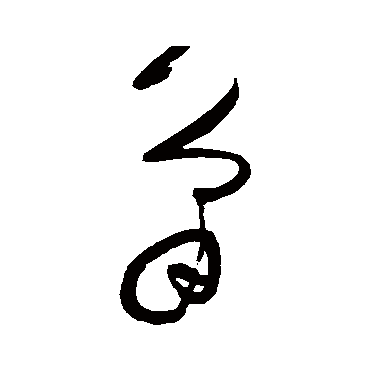 宋曹