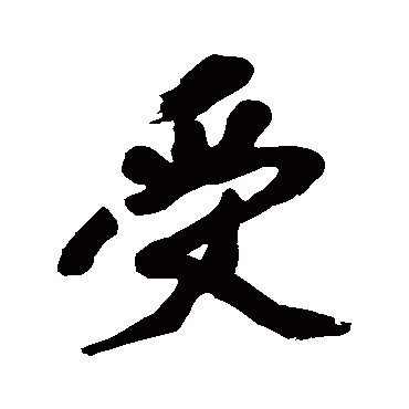 黄庭坚