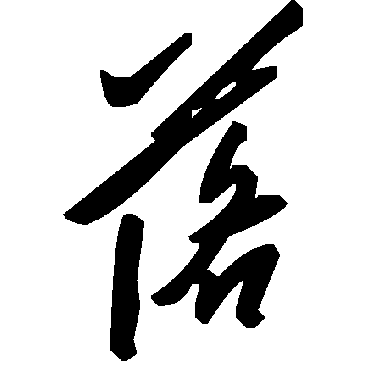 毛泽东