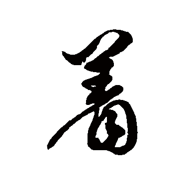 徐伯清