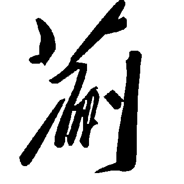 毛泽东