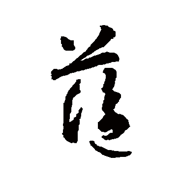 智永