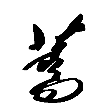毛泽东