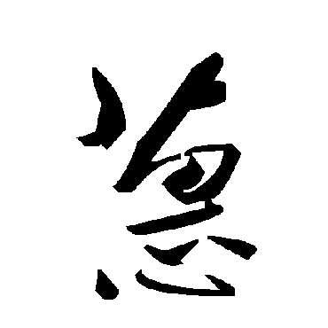 毛泽东