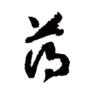 赵构