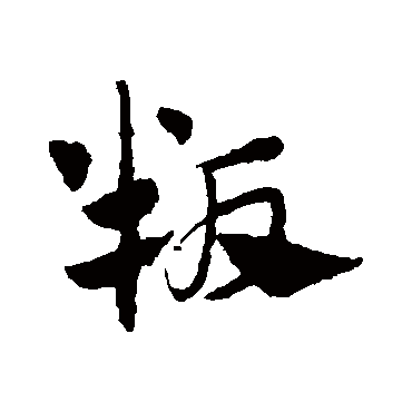 赵孟頫