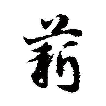 邓文原