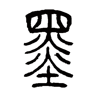 吴让之