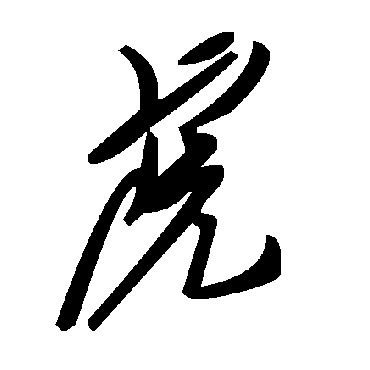 毛泽东
