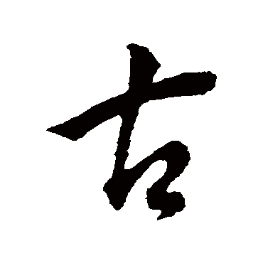 董其昌