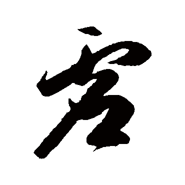 陈淳