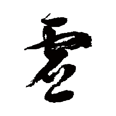 徐伯清