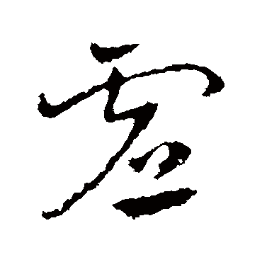 皇象