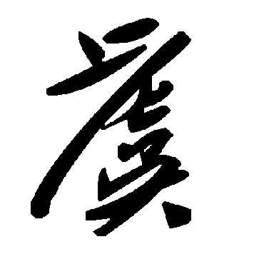 毛泽东
