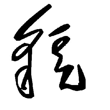 毛泽东