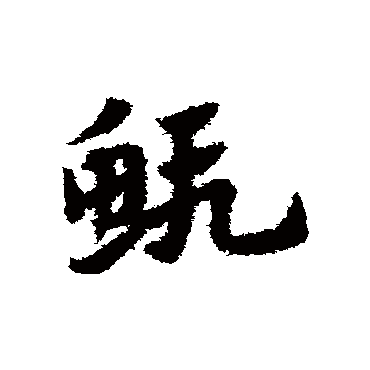 赵子昂